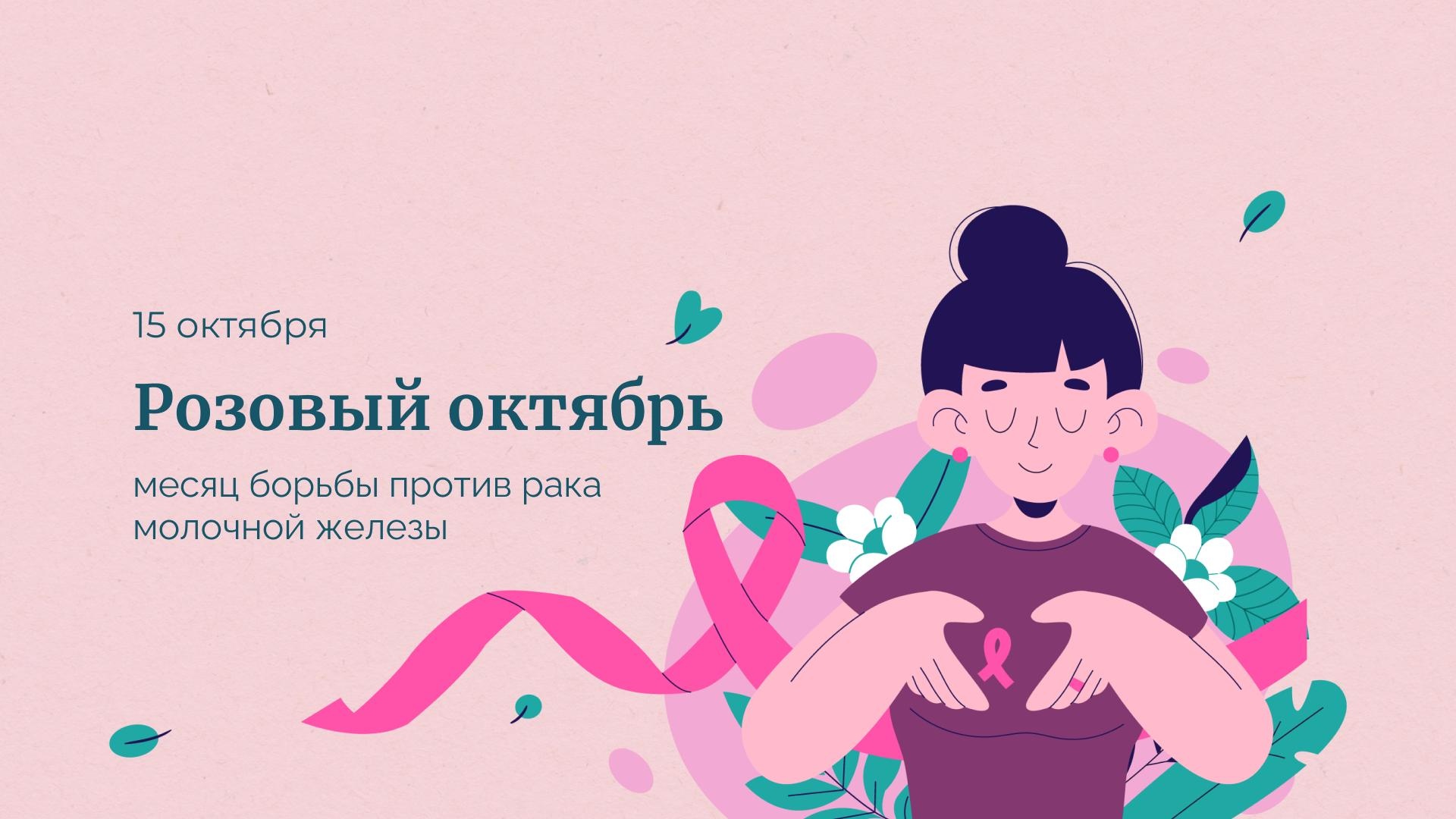 Ежегодно 15 октября во всем мире отмечается день борьбы против рака молочной железы
